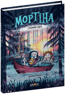 Mortina y el lago misterioso (edición ucraniana)