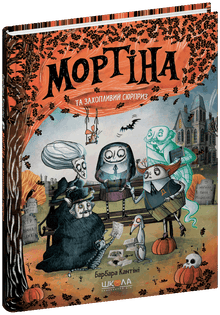 Mortina y una sorpresa emocionante (edición ucraniana)