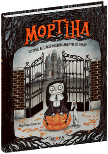 Mortina. Historia de la que se puede morir de risa (edición ucraniana)