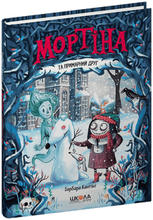 Mortina y el amigo fantasma (edición ucraniana)
