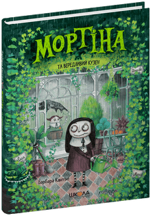Mortina y el primo quisquilloso (edición ucraniana)