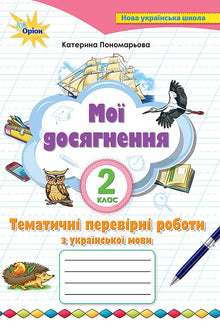 Мої досягнення. Тематичні діагностичні роботи з української мови. 2 клас