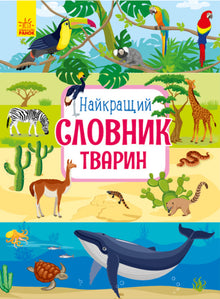 The Best Animal Dictionary (Ukrainian Edition)