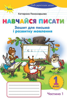 Learn to Write: Workbook for Writing and Speech, Grade 1, Part 1 (Ukrainian Edition)