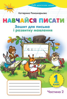Learn to Write: Workbook for Writing and Speech, Grade 1, Part 2 (Ukrainian Edition)
