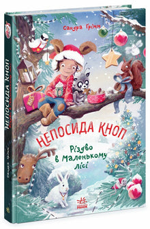 Inquieto Botón. Navidad en el Pequeño Bosque (edición ucraniana)