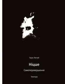 Ніцше. Самоперевершення