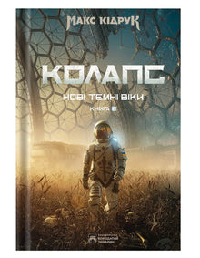 The New Dark Ages, Book 2: Collapse (Ukrainian Edition)