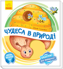 Turn around! What happened? Miracles in nature. (Ukrainian Edition)