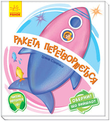 Turn around! What happened? The rocket is transforming... (Ukrainian Edition)