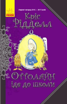 Ottolain is going to school. (Ukrainian Edition)