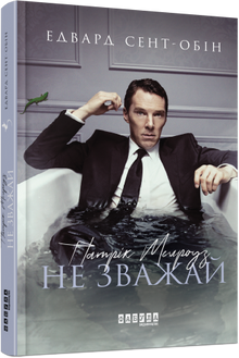 Patrick Melrose. Don't Mind. Book 1 (Ukrainian Edition)