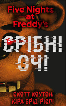 Cinco noches con Freddy. Ojos plateados. Libro 1 (edición ucraniana)