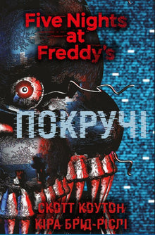 Cinco noches con Freddy. Los retorcidos. Libro 2 (edición ucraniana)