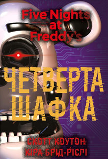 Cinco noches con Freddy. La cuarta taquilla. Libro 3 (edición ucraniana)