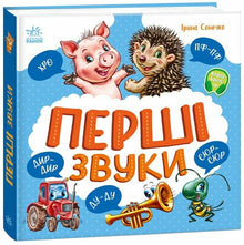 First Sounds (Ukrainian Edition)