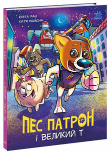 El perro Patrón y el Gran T (edición ucraniana)