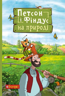 Petson y Findus en la naturaleza (edición ucraniana)