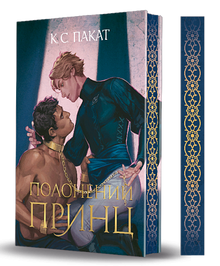 The Captive Prince (Ukrainian Edition)