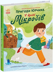 Las aventuras de Yurчик en el País de los Microbios (edición ucraniana)