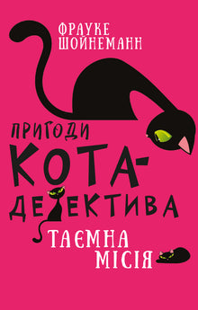 Adventures of a detective cat. Winston's Secret Mission. Book 1 (Ukrainian Edition)