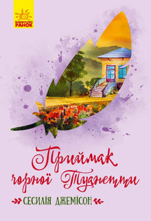 Prímula de la negra Tuanetta (edición ucraniana)