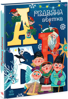 Alfabeto navideño (edición ucraniana)