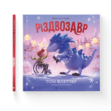 Rizdvozavr. Libro-ilustración (edición ucraniana)