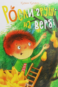 Pears grew on a willow tree (Ukrainian Edition)