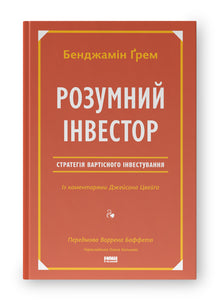 The Intelligent Investor. Value Investing Strategy (Ukrainian Edition)