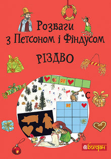 Diversiones con Petson y Findus. Navidad (edición ucraniana)