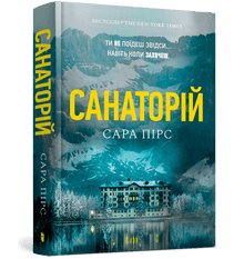 Санаторій. Книга 1