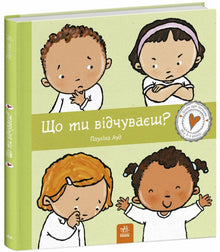 ¿Qué sientes? (edición ucraniana)