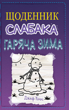Diario de un debilucho. Invierno caluroso. Libro 13 (edición ucraniana)