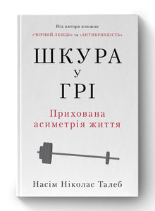 Skin in the Game. The Hidden Asymmetry of Life (Ukrainian Edition)
