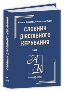 Dictionary of Verb Government. In Two Volumes. Volume 1 (A-K) (Ukrainian Edition)