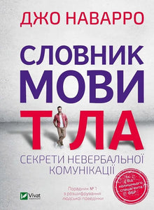 Dictionary of Body Language. Secrets of Nonverbal Communication (Ukrainian Edition)