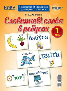 Dictionary Words in Rebus Puzzles. Grade 1 (Ukrainian Edition)
