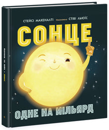 Сонце: одне на мільярд