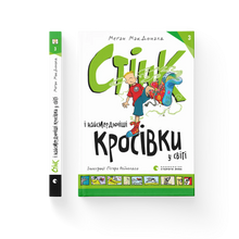 Стінк і найсмердючіші кросівки у світі. Книга 3