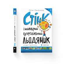 Стінк і неймовірний супергалактичний льодяник