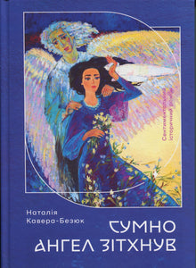 The Angel Sighed Sadly (Ukrainian Edition)