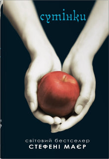 Twilight. Twilight Saga. Book 1 (Ukrainian Edition)