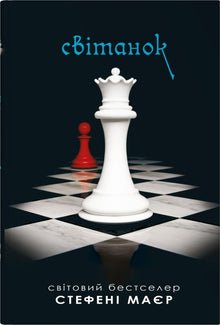 Breaking Dawn. Twilight Saga. Book 4 (Ukrainian Edition)