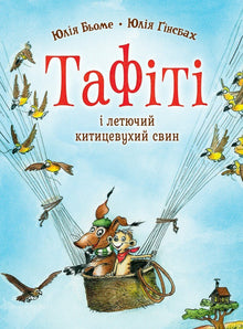 Tafiti. Tafiti y el cerdo volador de orejas empenachadas. Libro 2 (edición ucraniana)