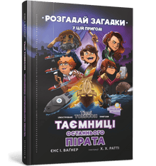Таємниці останнього пірата. Тіммі Тоббсон
