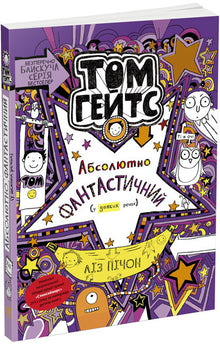 Tom Gates. Absolutely Fantastic (at some things). Book 5 (Ukrainian Edition)