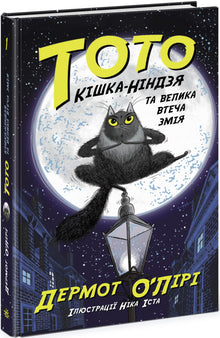 Toto. La gata ninja y la gran fuga de la serpiente. Libro 1 (edición ucraniana)