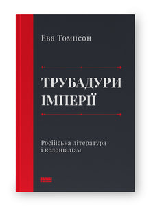 Los trovadores del imperio. La literatura rusa y el colonialismo (edición ucraniana)
