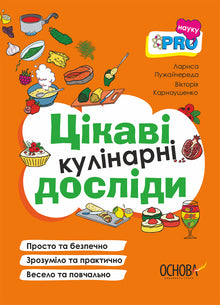 Experimentos culinarios interesantes (edición ucraniana)
